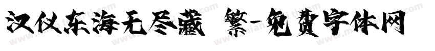 汉仪东海无尽藏 繁字体转换